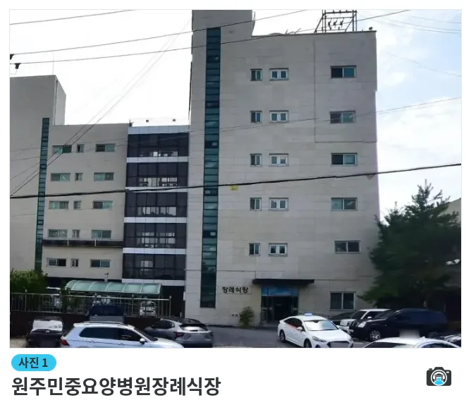 원주민중요양병원장례식장, 사진 1/1, 주차 공간·진입로