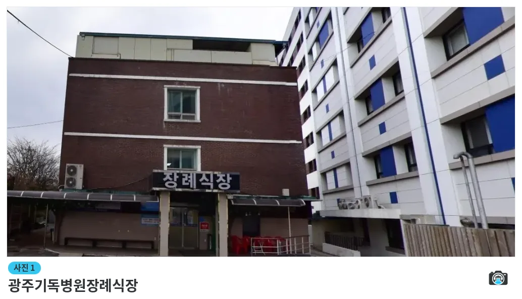 광주기독병원장례식장, 사진 1/1, 건물 전경·입구