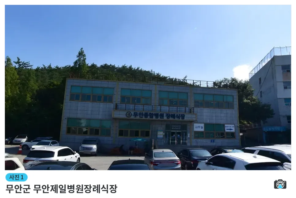 무안군 무안제일병원장례식장, 사진 1/1, 건물 전경
