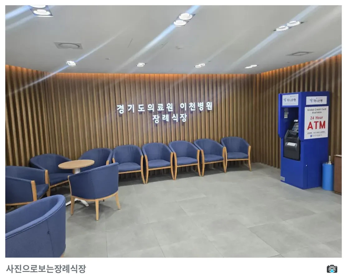 이천의료원장례식장, 사진 2/3, 대기실