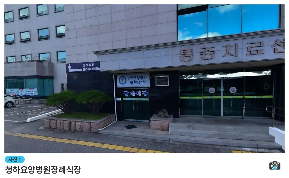 청하요양병원장례식장, 사진 1/1, 정문·주차 공간