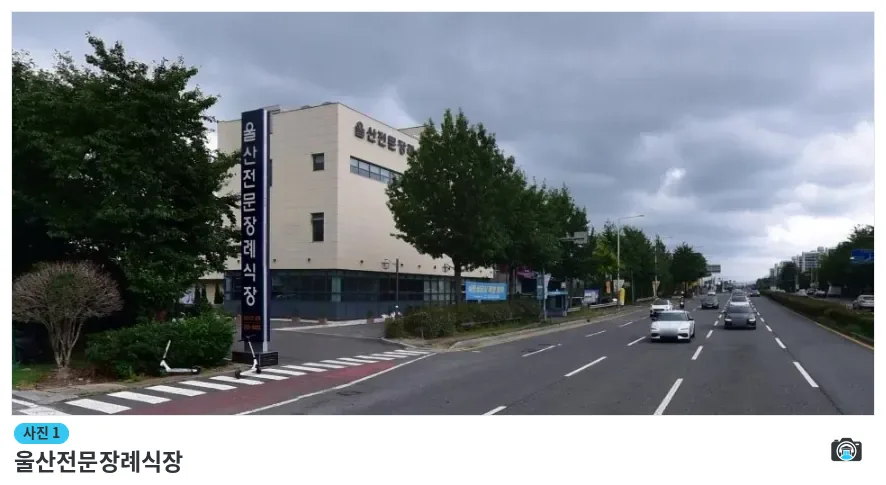 울산전문장례식장, 사진 1/1, 건물 전경