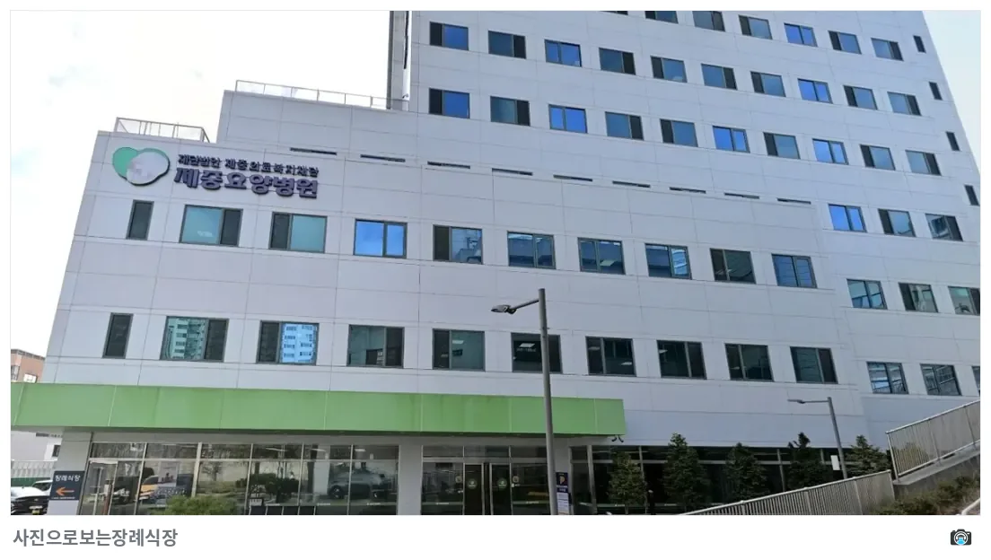 서울제중장례식장, 사진 2/3, 건물 전경·정면