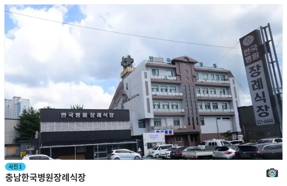 충남한국병원장례식장, 사진 1/1, 건물 전경·주차 공간