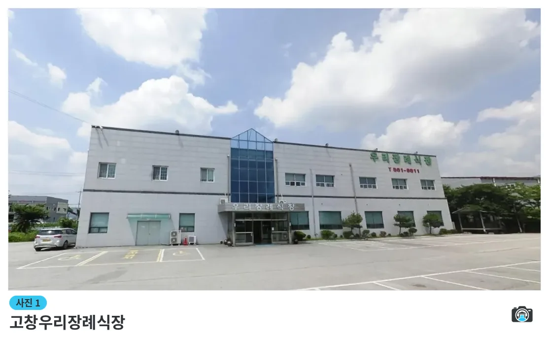 고창우리장례식장, 사진 1/1, 건물 전경·주차 공간