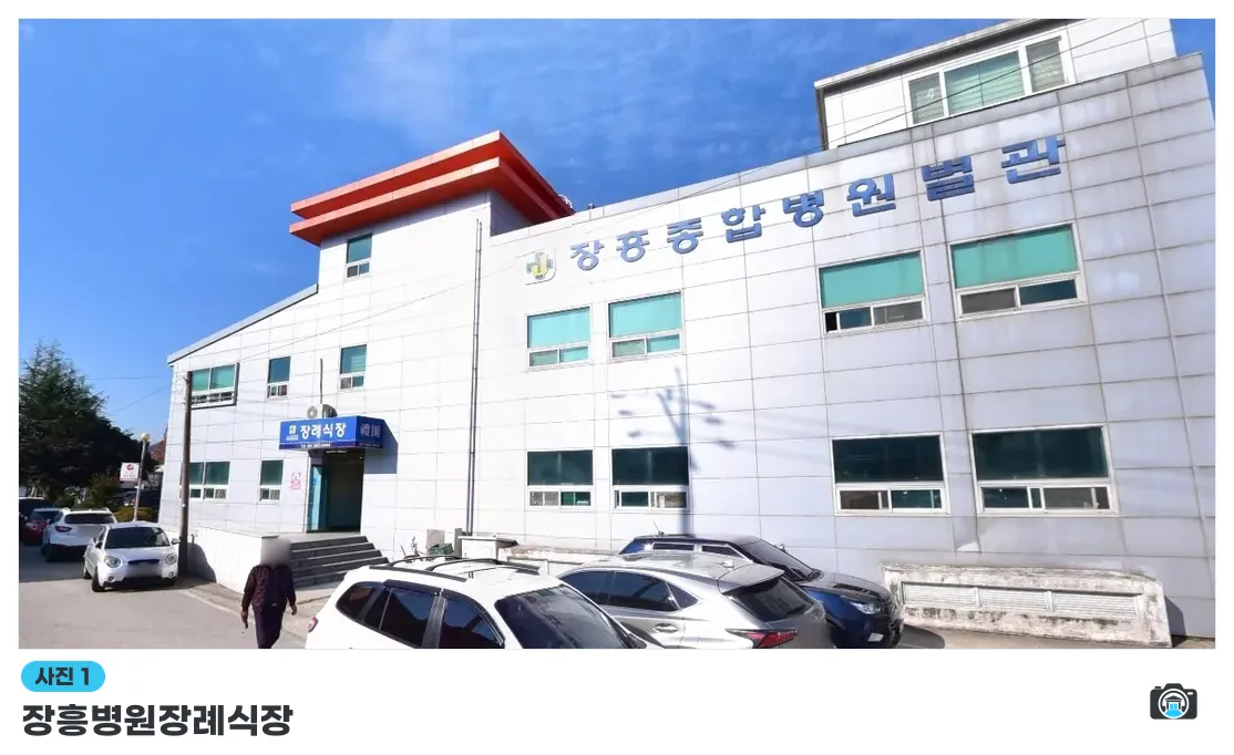 장흥병원장례식장, 사진 1/1, 건물 전경·주차 공간