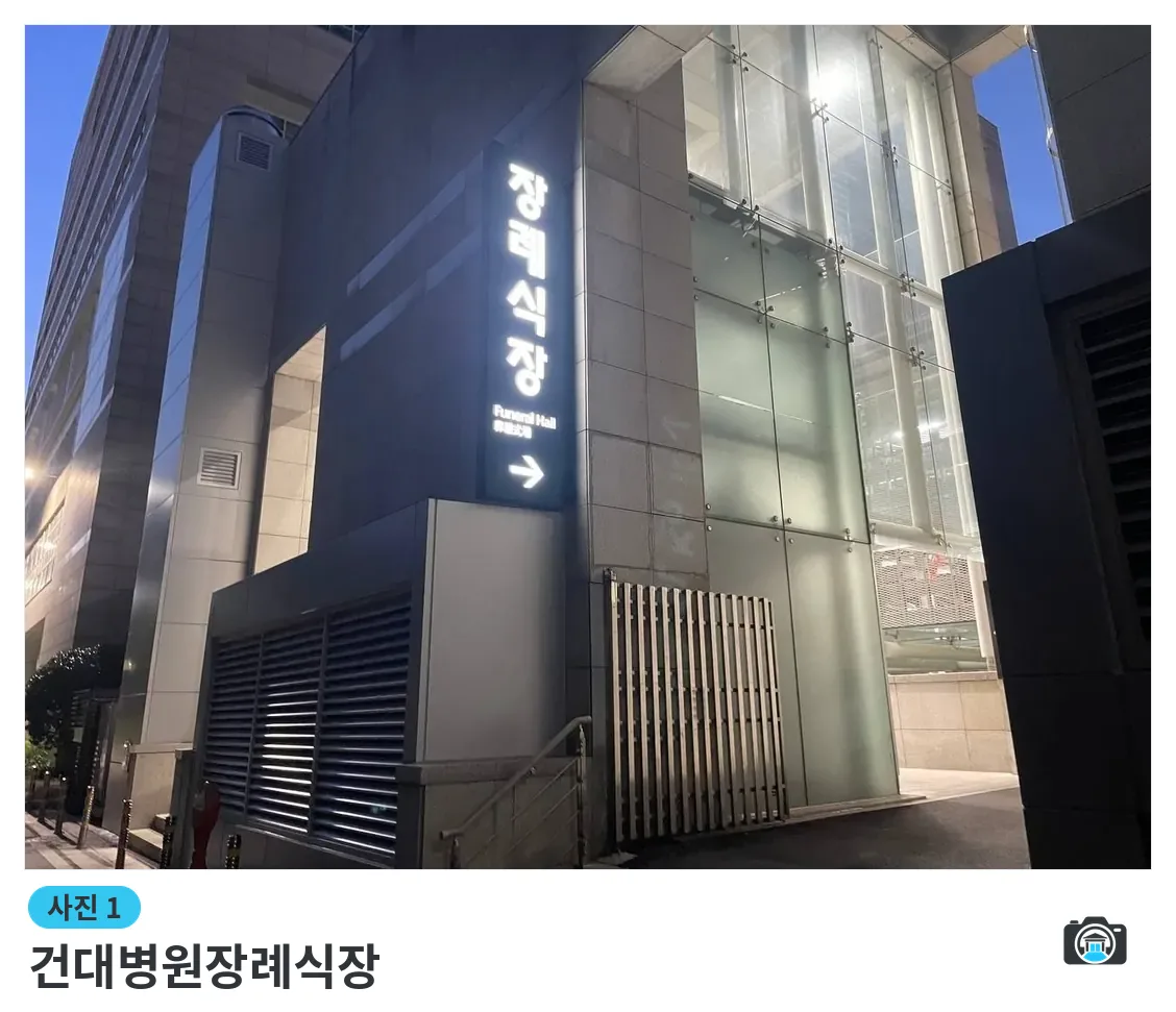 건대병원장례식장, 사진 1/3, 건물 전경·입구