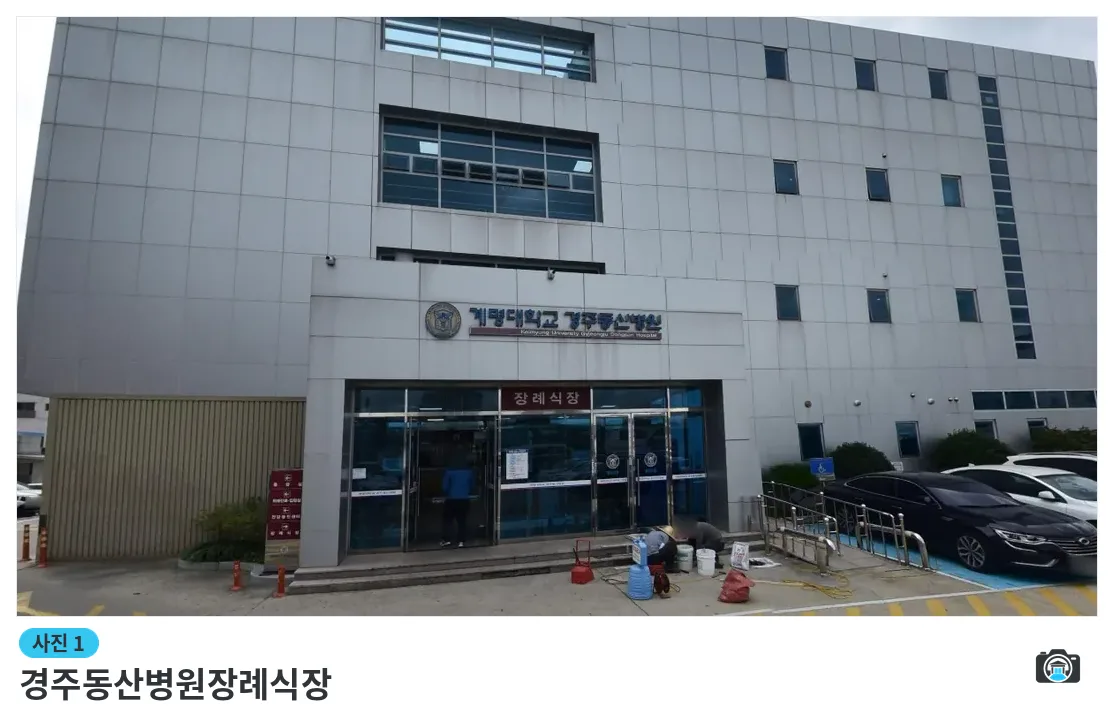 경주동산병원장례식장, 사진 1/1, 건물 전경·입구