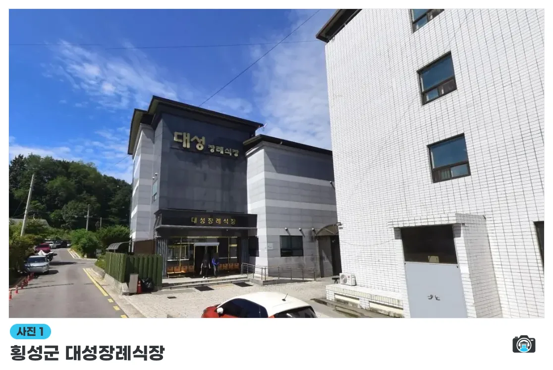 횡성군 대성장례식장, 사진 1/1, 정면·간판·주차 공간