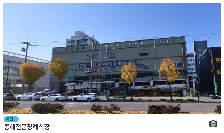 동해전문장례식장, 사진 1/1, 건물 전경