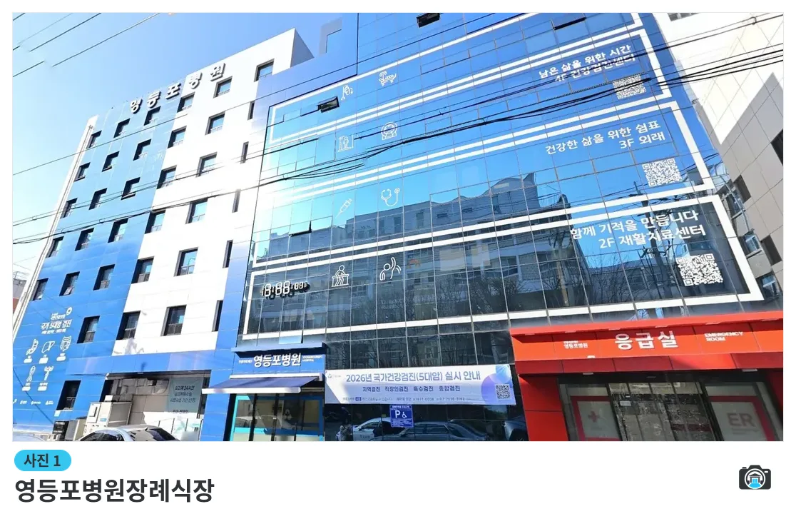 영등포병원장례식장, 사진 1/3, 건물 전경·정면