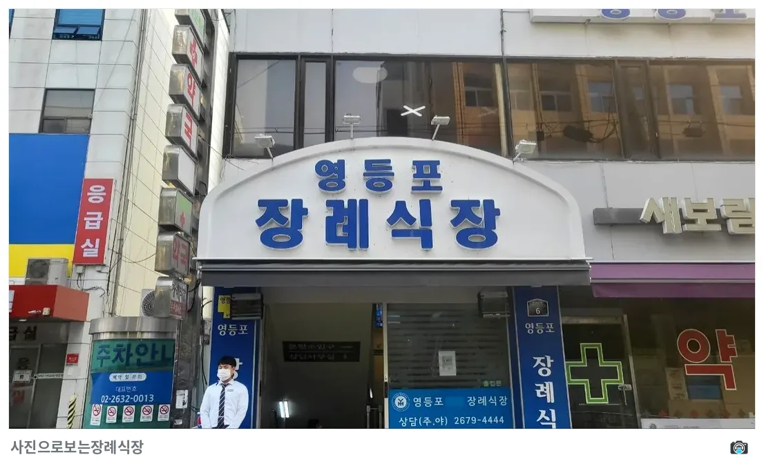 영등포병원장례식장, 사진 2/3, 입구·간판