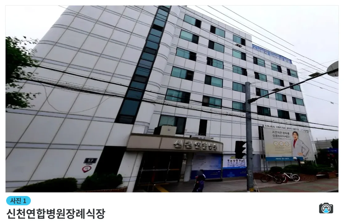 신천연합병원장례식장, 사진 1/3, 건물 전경