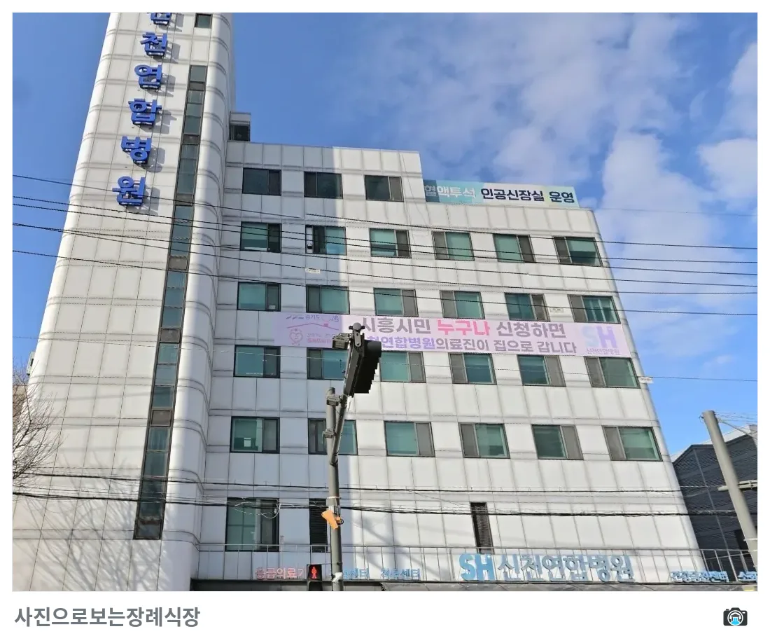 신천연합병원장례식장, 사진 2/3, 건물 전경·간판