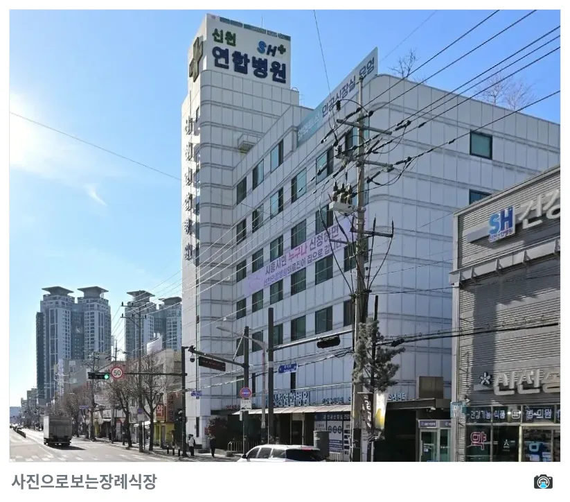 신천연합병원장례식장, 사진 3/3, 건물 전경·간판