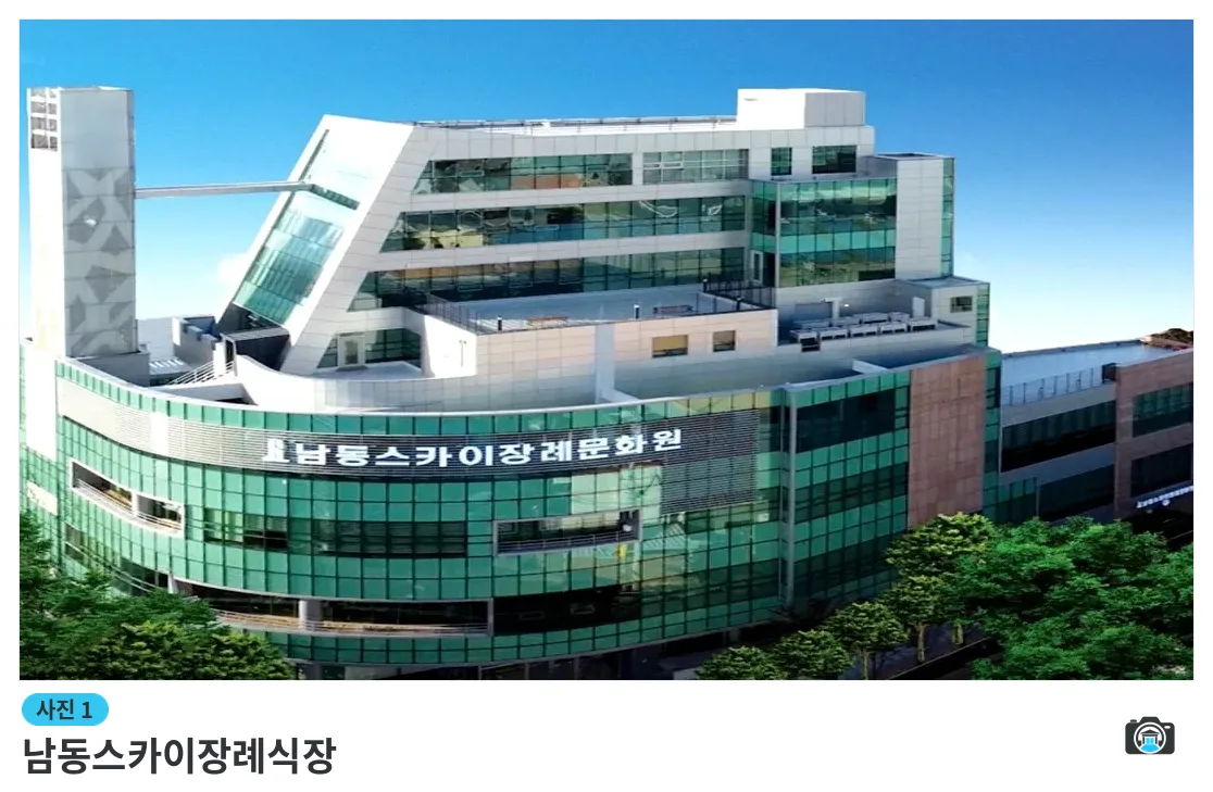남동스카이장례식장, 사진 1/3, 건물 전경