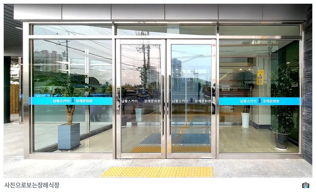 남동스카이장례식장, 사진 2/3, 정문·간판