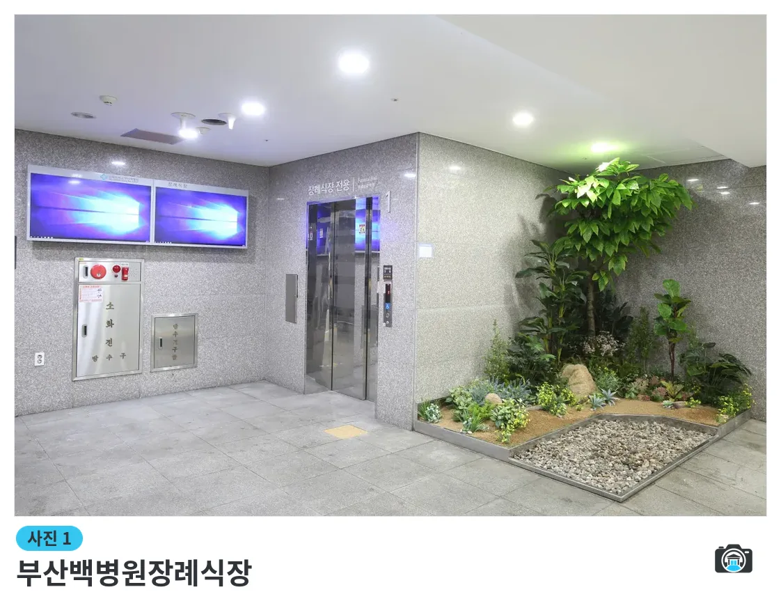 부산백병원장례식장, 사진 1/3, 입구·조경