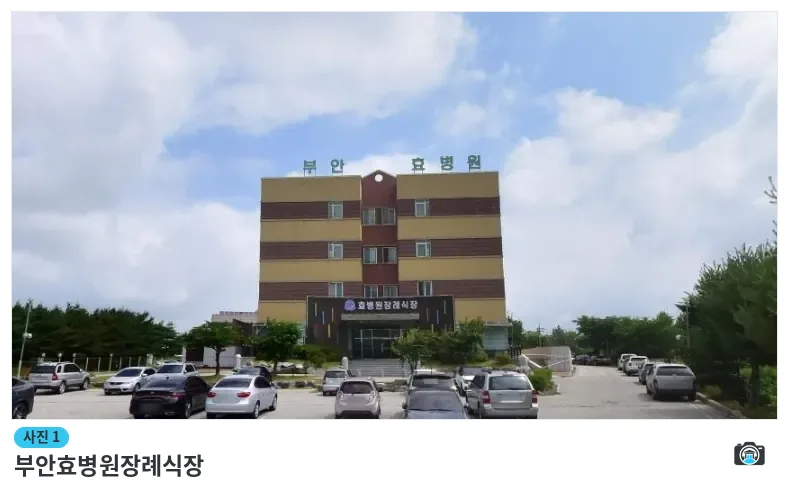 부안효병원장례식장, 사진 1/1, 건물 전경·주차 공간
