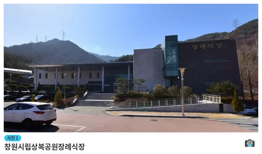 창원시립상복공원장례식장, 사진 1/1, 정면·주차 공간