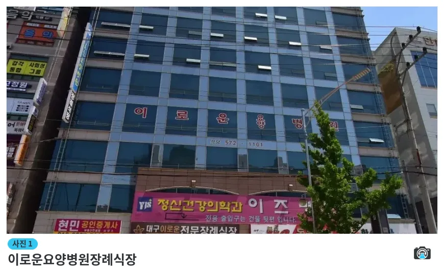 이로운요양병원장례식장, 사진 1/1, 건물 전경