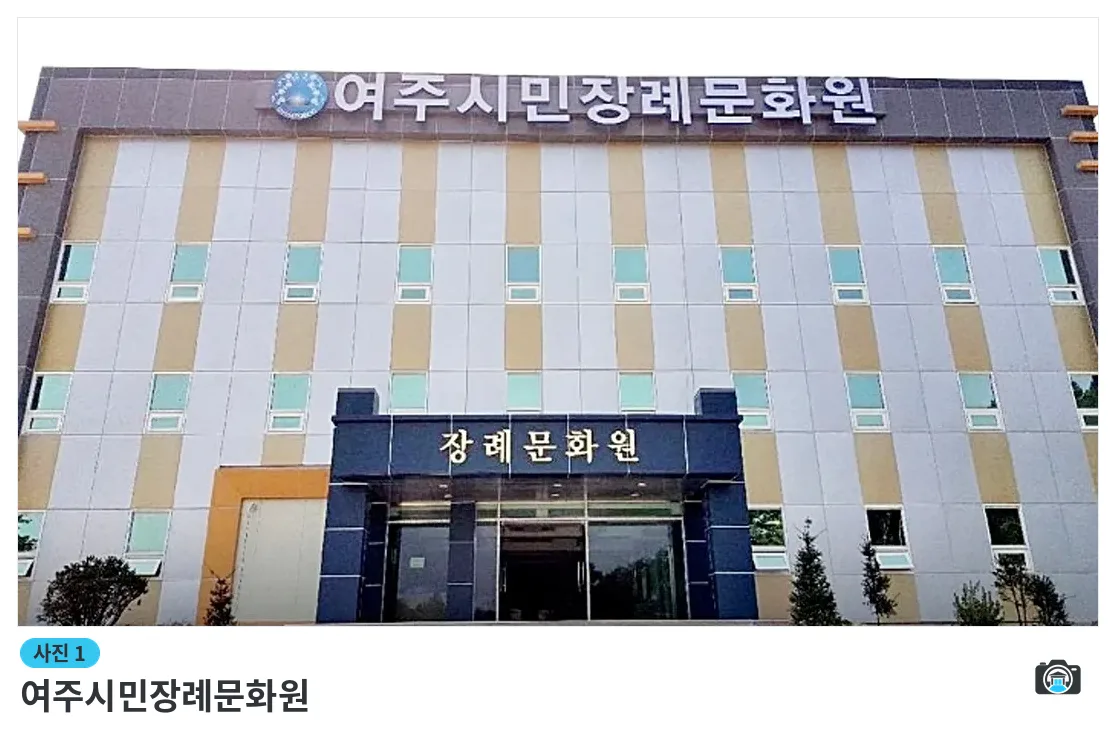 여주시민장례문화원, 사진 1/3, 건물 전경