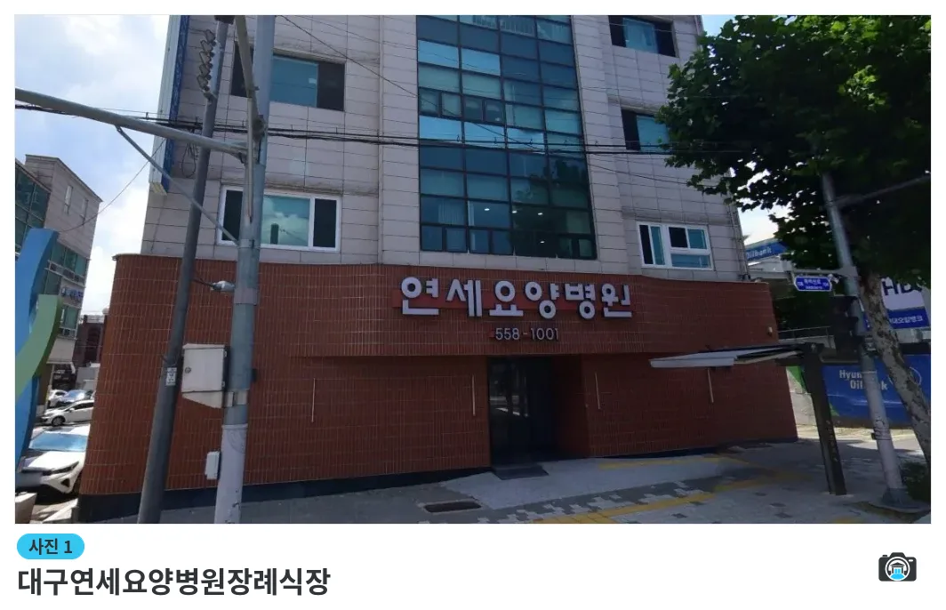 대구연세요양병원장례식장, 사진 1/1, 건물 전경