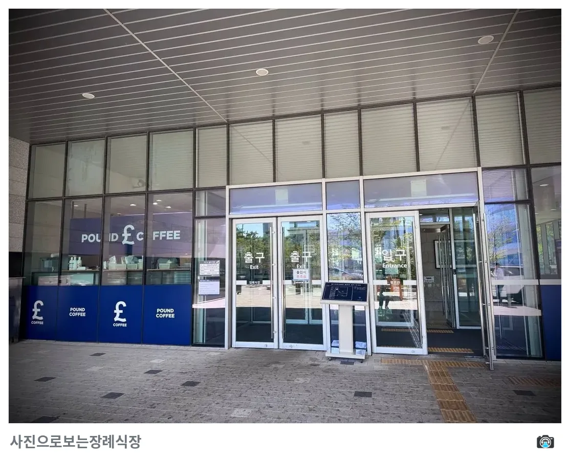 의정부을지병원장례식장, 사진 3/3, 입구·간판