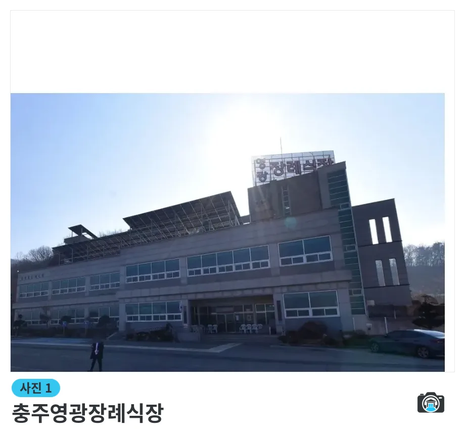 충주영광장례식장, 사진 1/1, 건물 전경·주차 공간