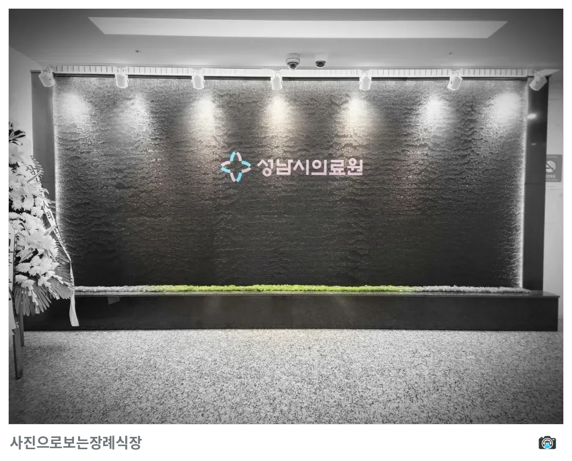 성남시의료원장례식장, 사진 3/3, 입구