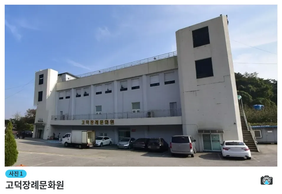 고덕장례문화원, 사진 1/1, 건물 전경·주차 공간