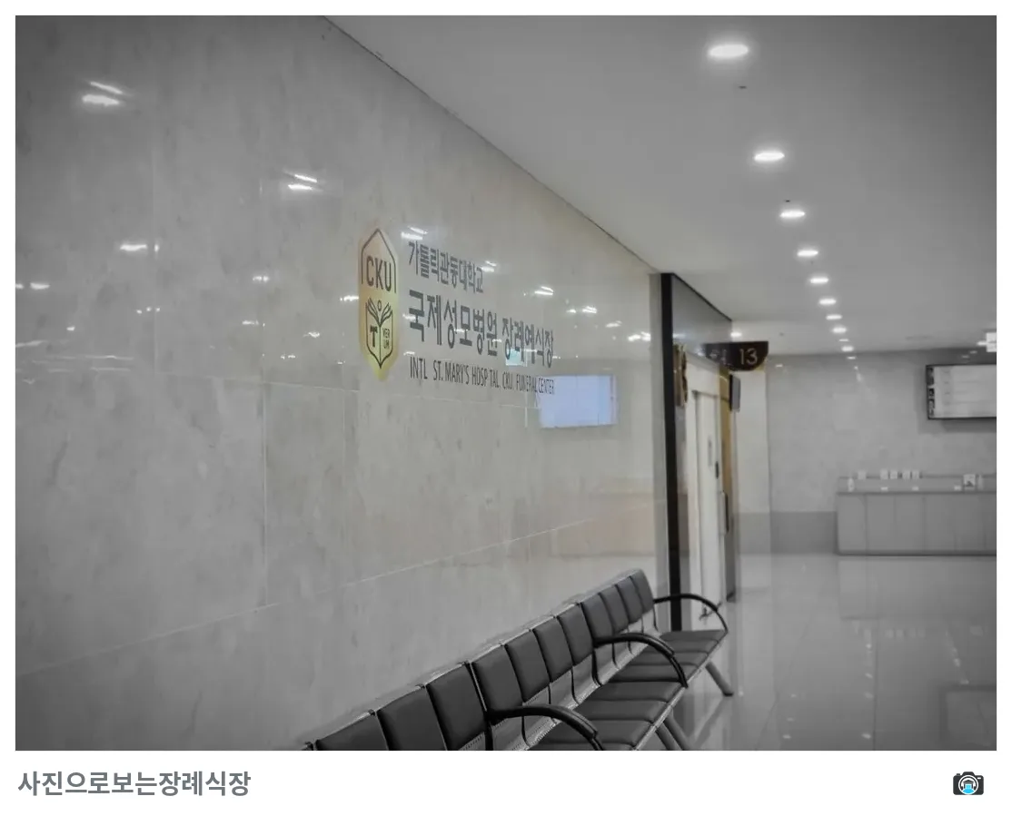 국제성모장례식장, 사진 3/3, 대기실