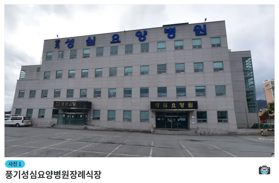 풍기성심요양병원장례식장, 사진 1/1, 건물 전경·주차 공간