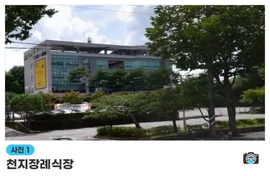 천지장례식장, 사진 1/1, 주차 공간·조경