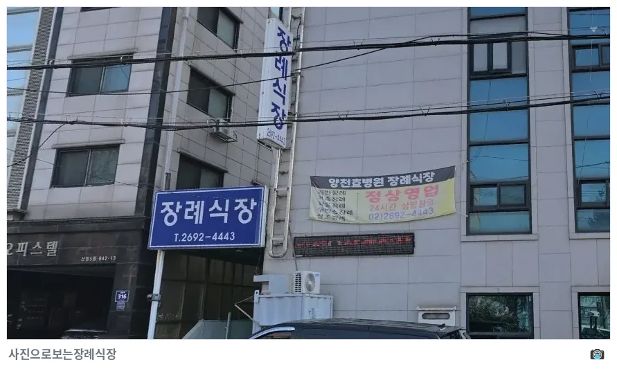 양천구 효병원장례식장, 사진 2/3, 간판