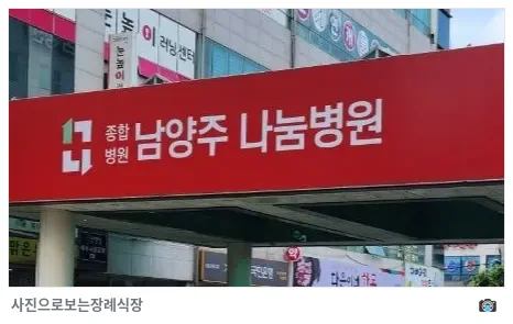 나눔병원장례식장, 사진 3/3, 정문·간판