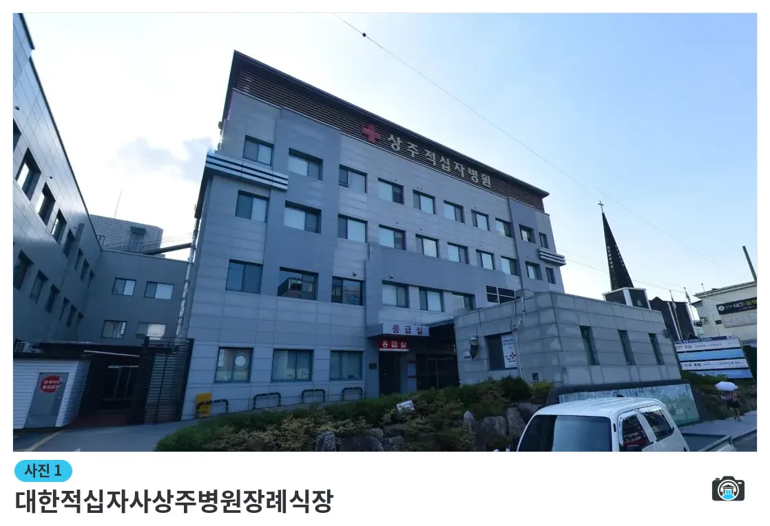 대한적십자사상주병원장례식장, 사진 1/1, 건물 전경