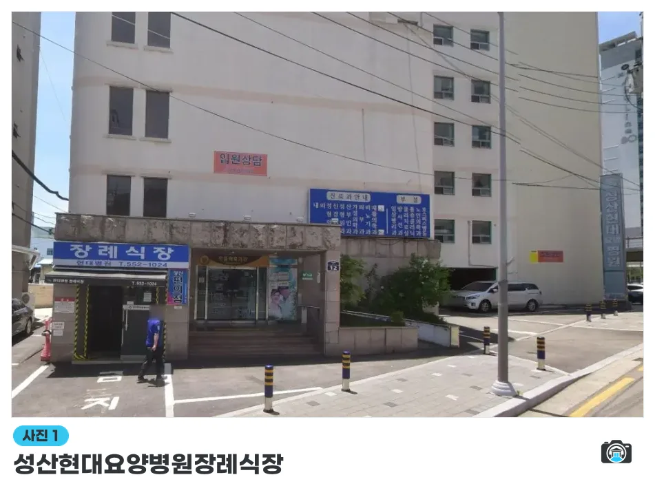 성산현대요양병원장례식장, 사진 1/1, 입구·간판·주차 공간·진입로
