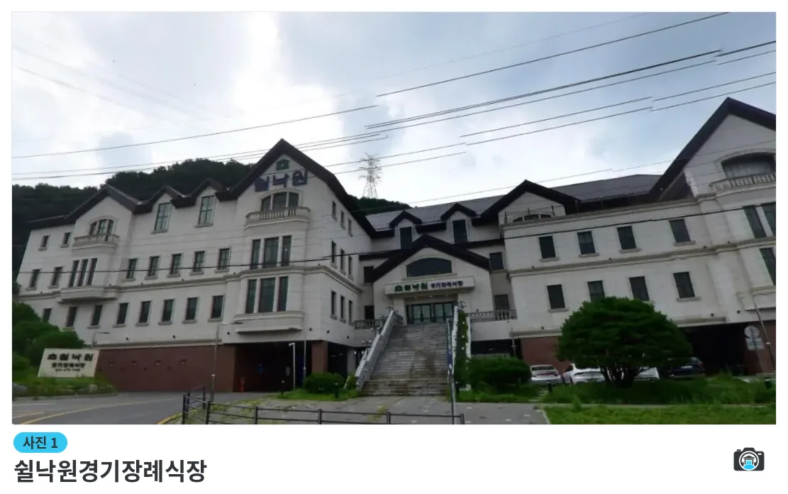 쉴낙원경기장례식장, 사진 1/3, 건물 전경·정면