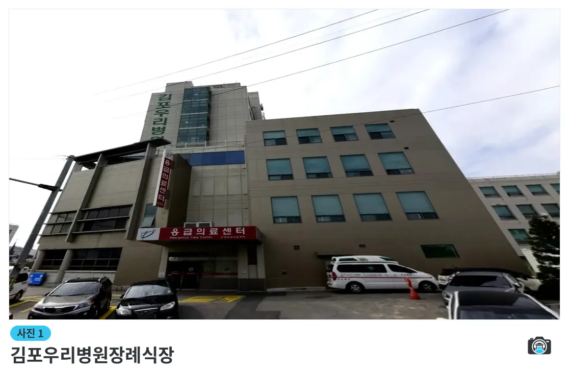 김포우리병원장례식장, 사진 1/3, 건물 전경