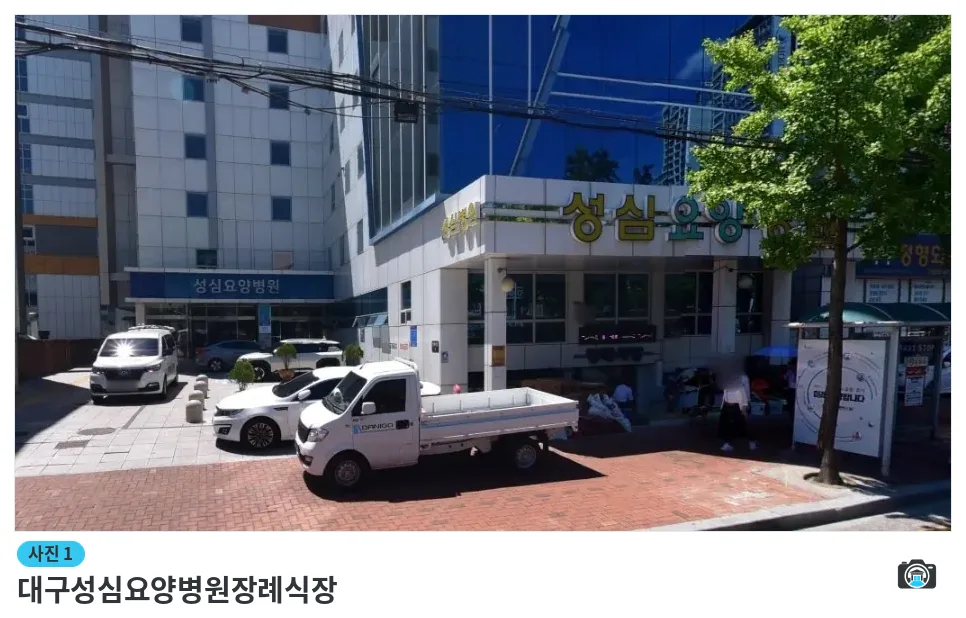 대구성심요양병원장례식장, 사진 1/1, 정면·주차 공간