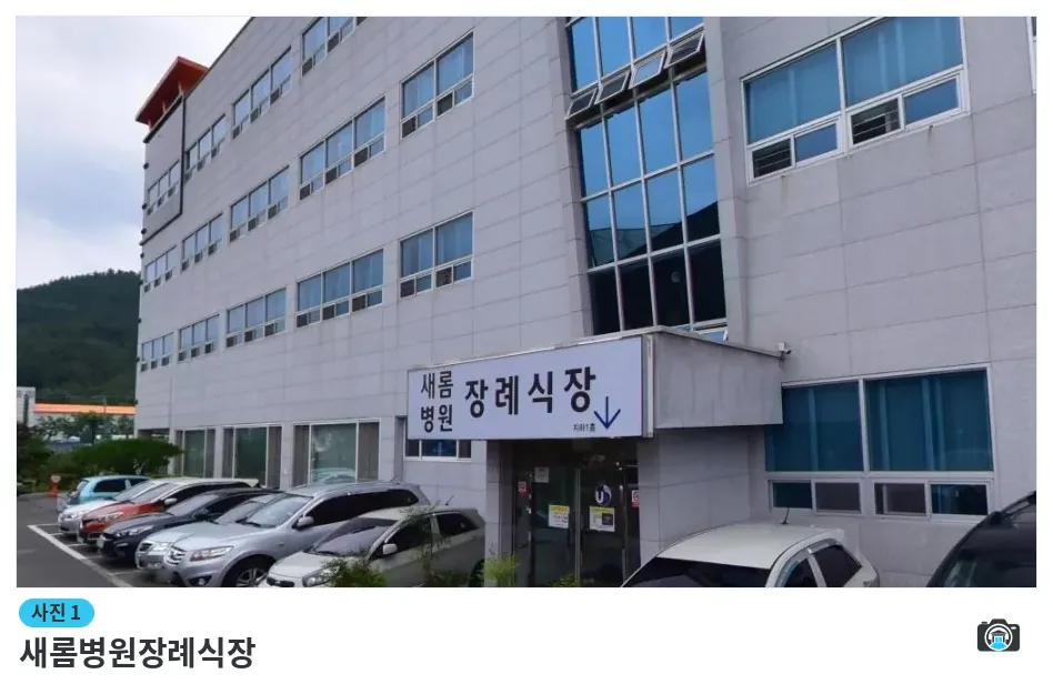 새롬병원장례식장, 사진 1/1, 건물 전경·주차 공간