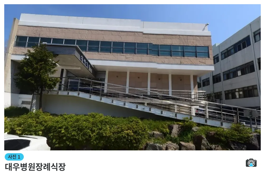 대우병원장례식장, 사진 1/1, 입구·주차 공간