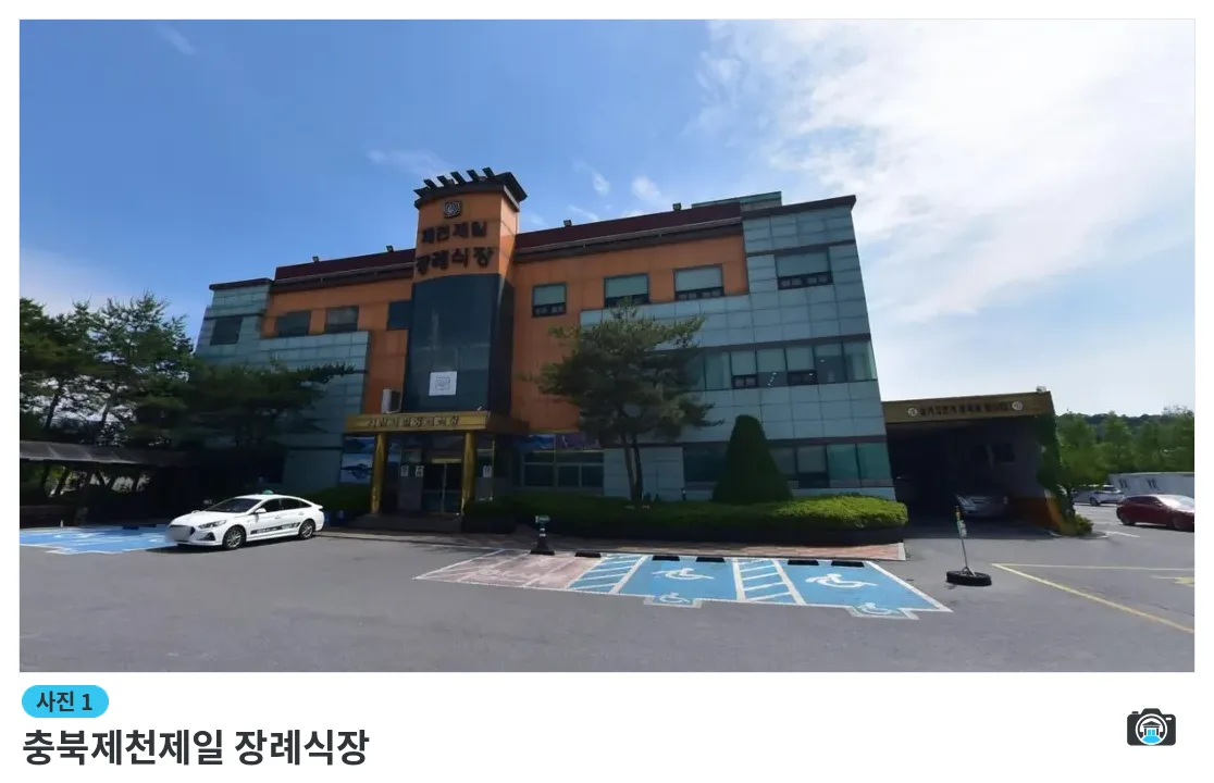 충북제천제일 장례식장, 사진 1/1, 건물 전경·주차 공간