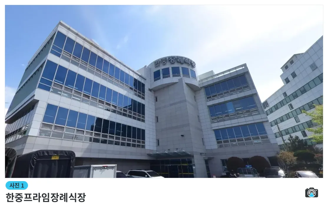 한중프라임장례식장, 사진 1/3, 입구·간판·주차 공간