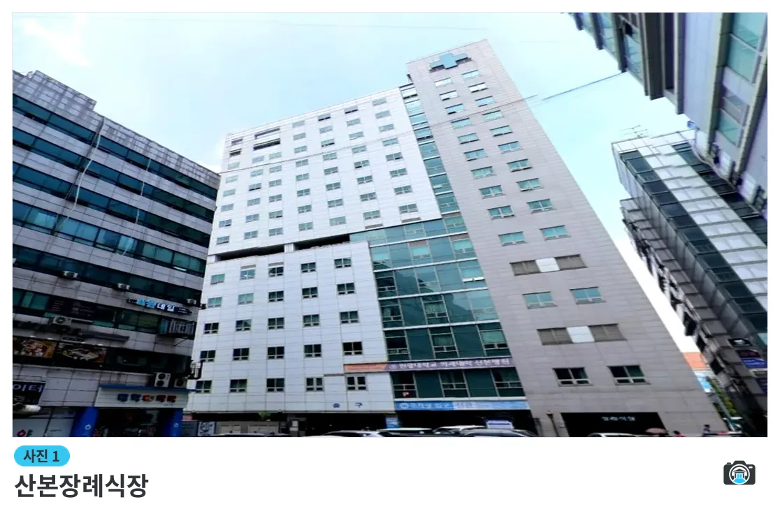 산본장례식장, 사진 1/3, 건물 전경