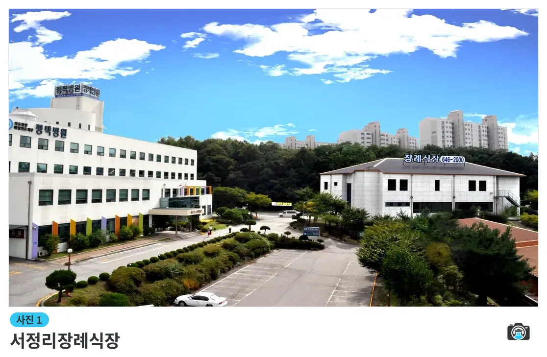 서정리장례식장, 사진 1/3, 건물 전경