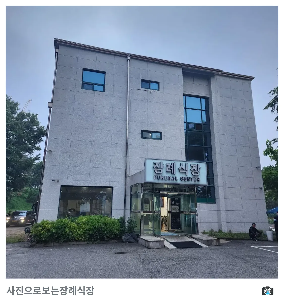 서정리장례식장, 사진 3/3, 건물 전경·주차 공간