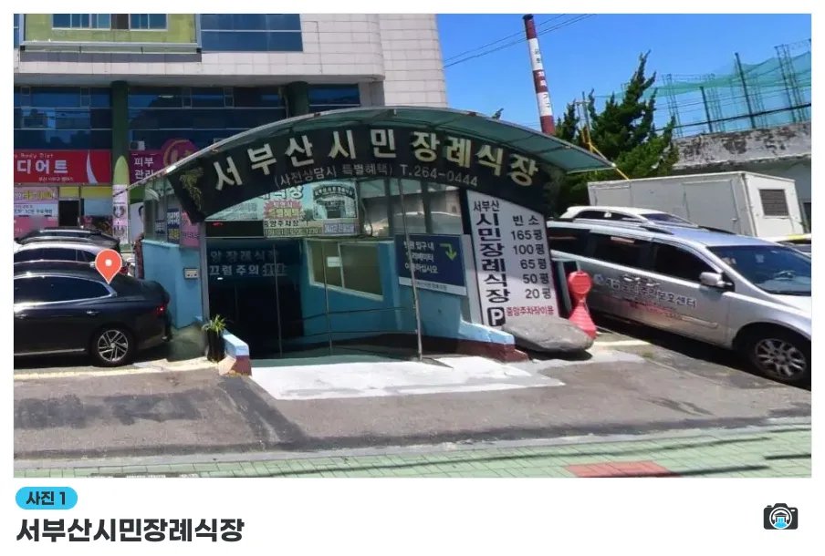 서부산시민장례식장, 사진 1/1, 입구·간판·주차 공간·진입로