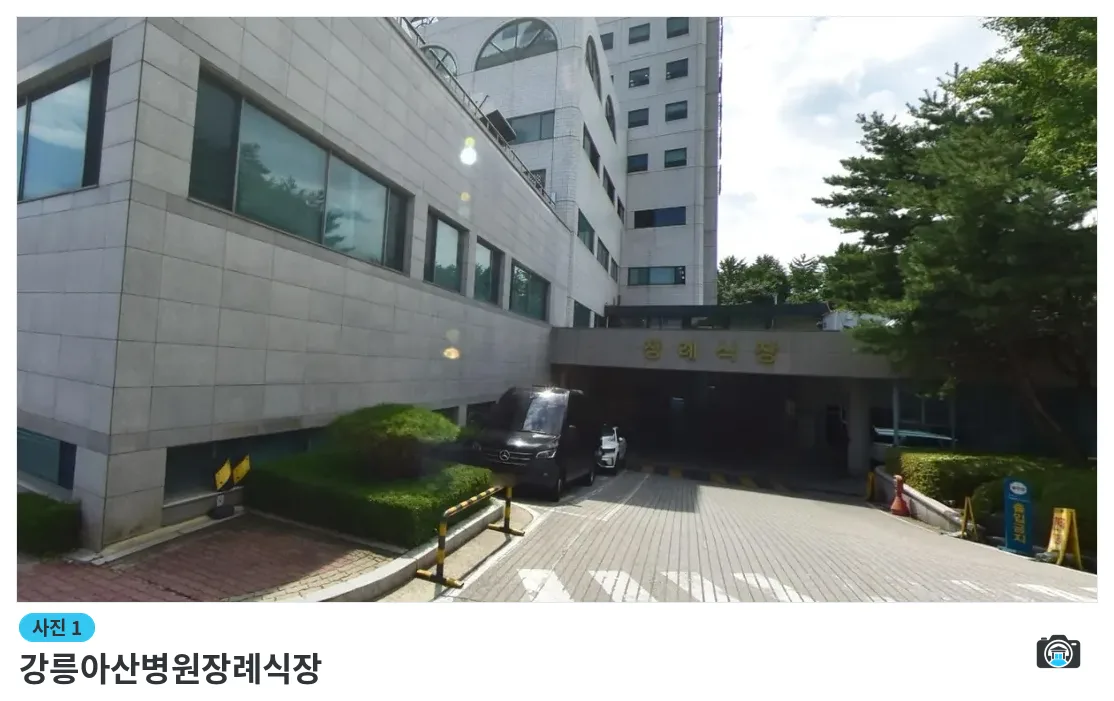 강릉아산병원장례식장, 사진 1/1, 입구·주차 공간